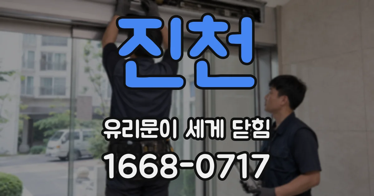 진천 유리문이 세게 닫힘