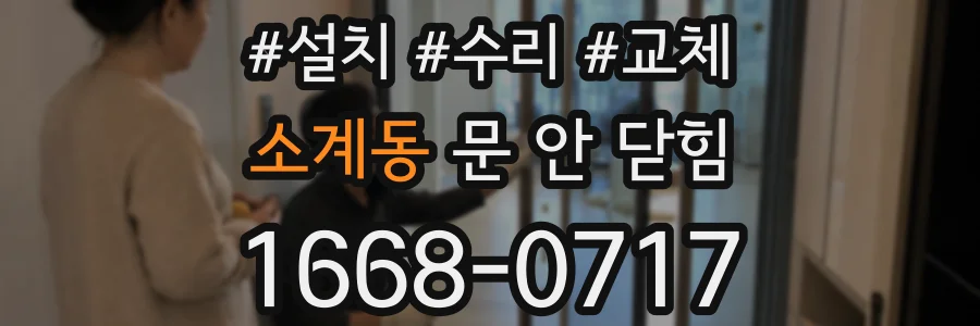 소계동 문 안 닫힘