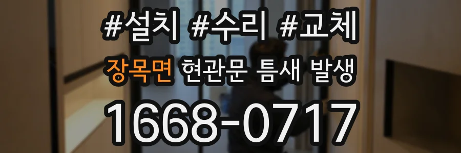 장목면 현관문 틈새 발생