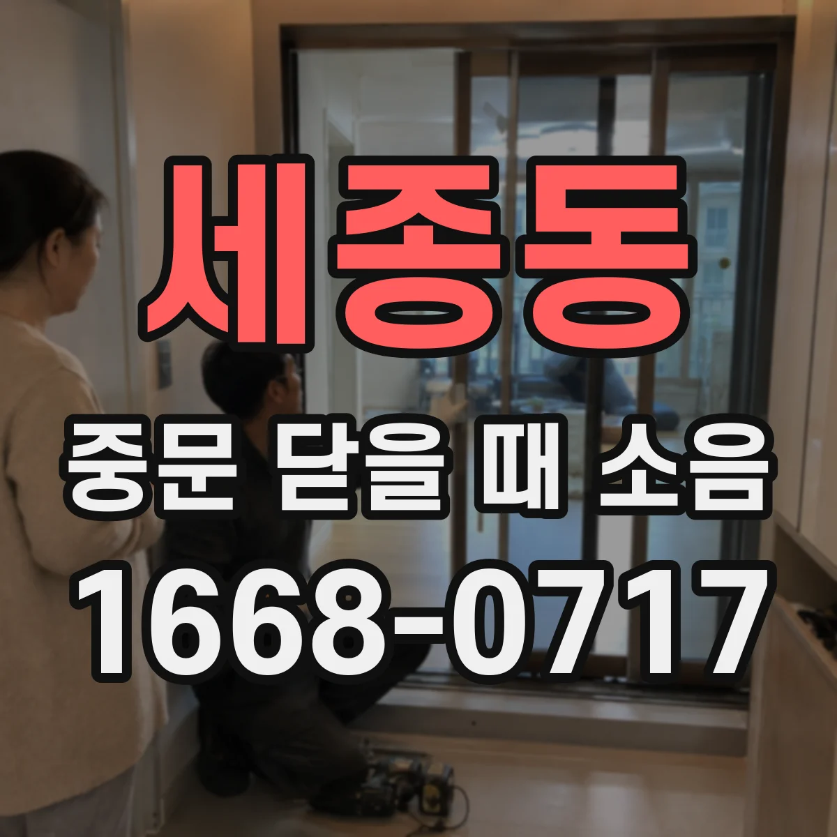 세종동 중문 닫을 때 소음