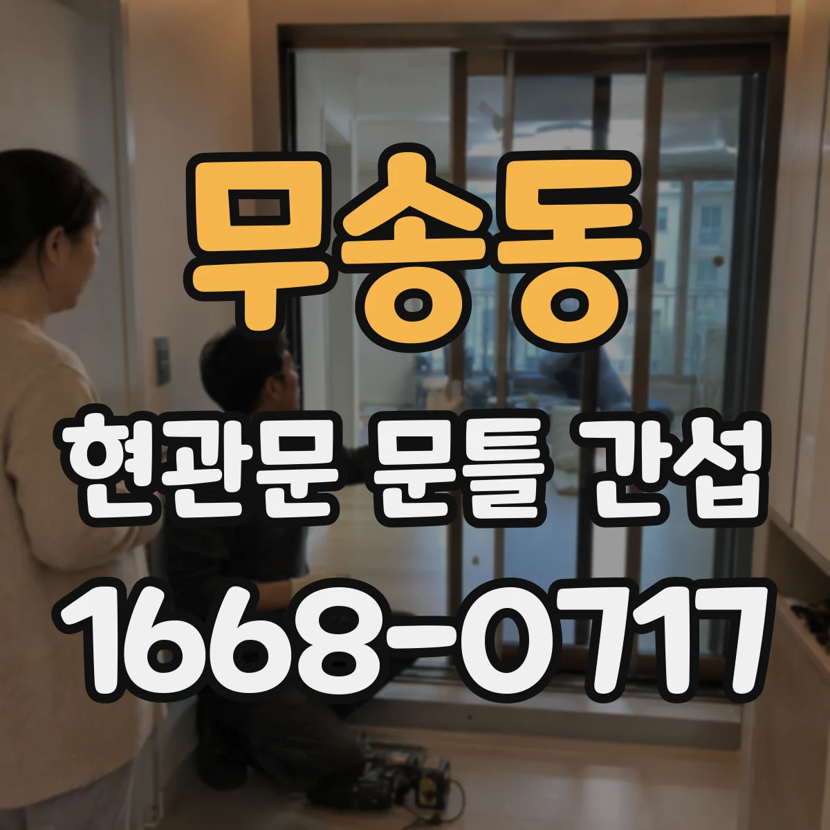 무송동 현관문 문틀 간섭