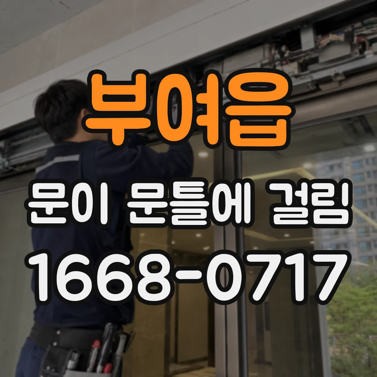 부여읍 문이 문틀에 걸림