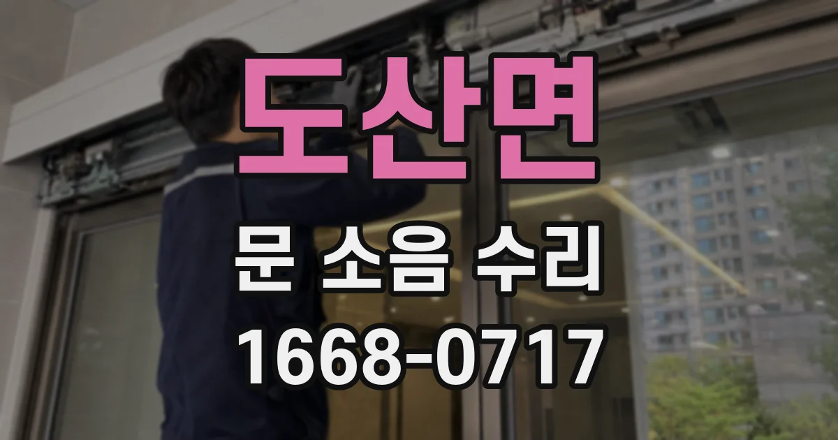 도산면 문 소음 수리