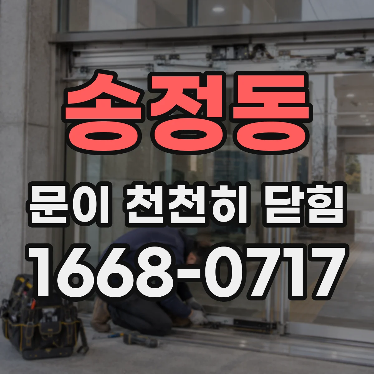 송정동 문이 천천히 닫힘