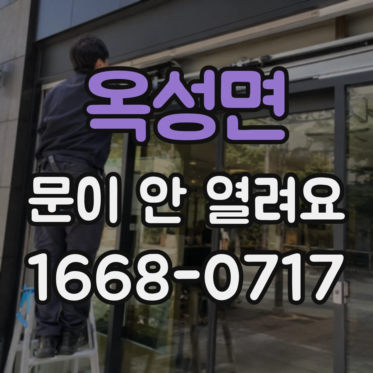 옥성면 문이 안 열려요