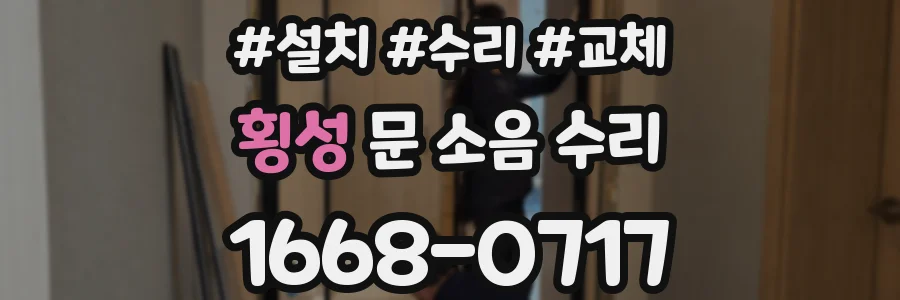 횡성 문 소음 수리
