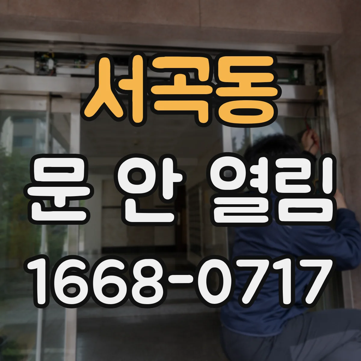 서곡동 문 안 열림