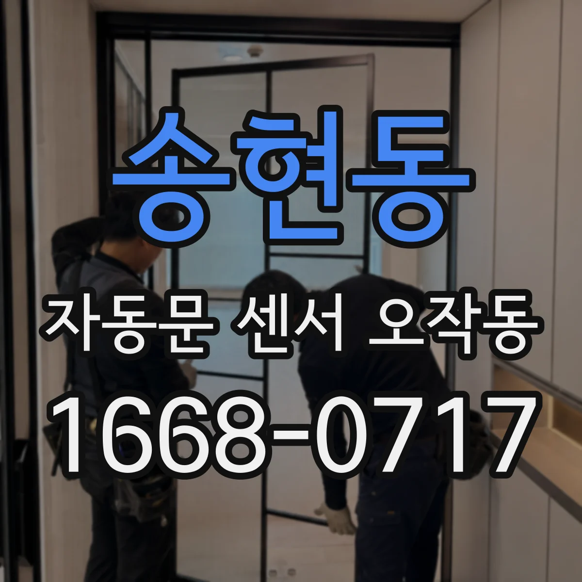 송현동 자동문 센서 오작동