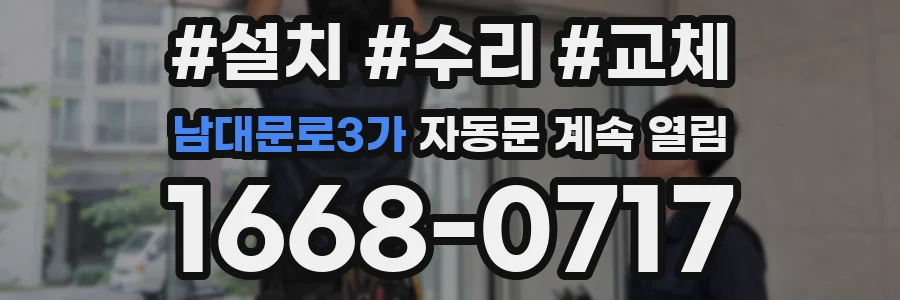 남대문로3가 자동문 계속 열림