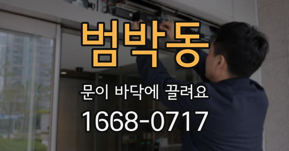 범박동 문이 바닥에 끌려요