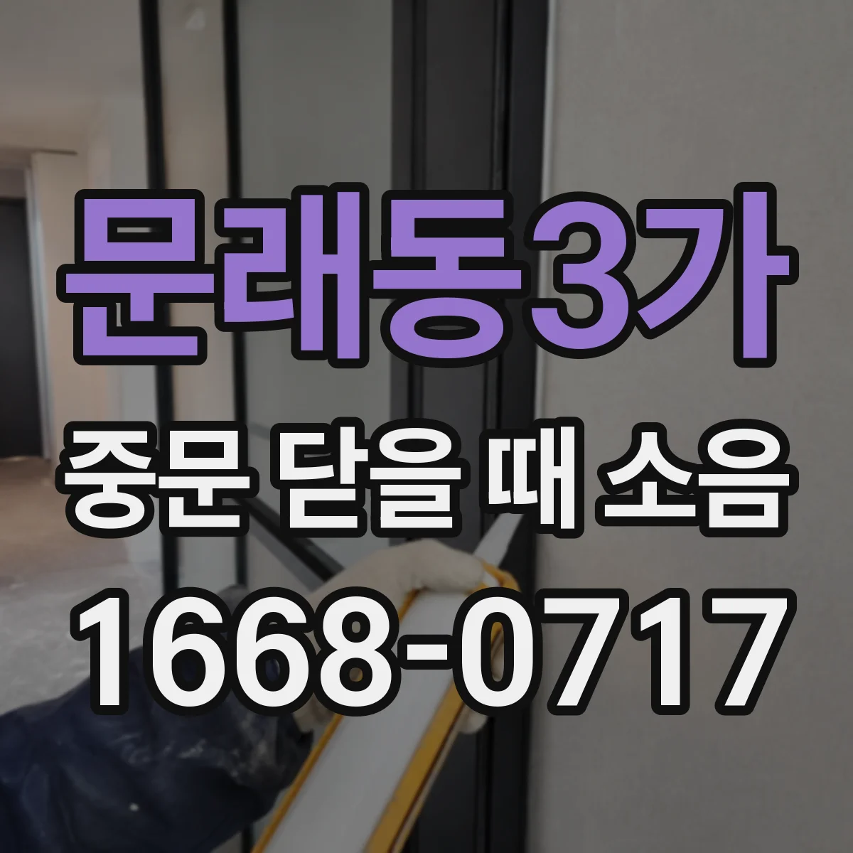 문래동3가 중문 닫을 때 소음