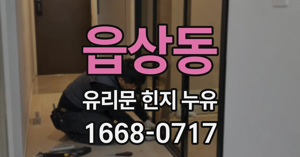 읍상동 유리문 힌지 누유