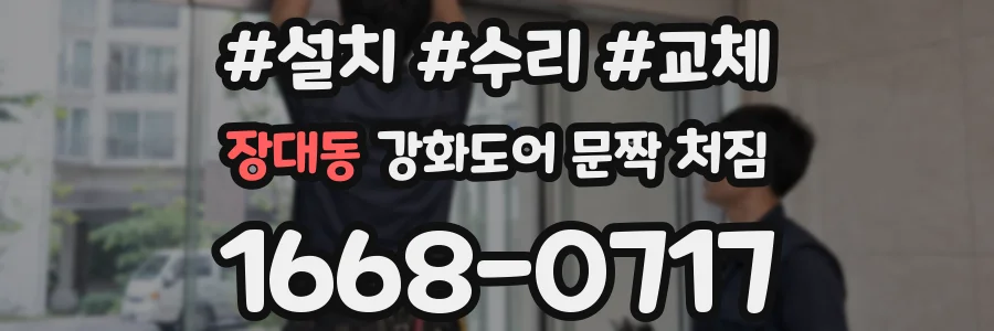 장대동 강화도어 문짝 처짐