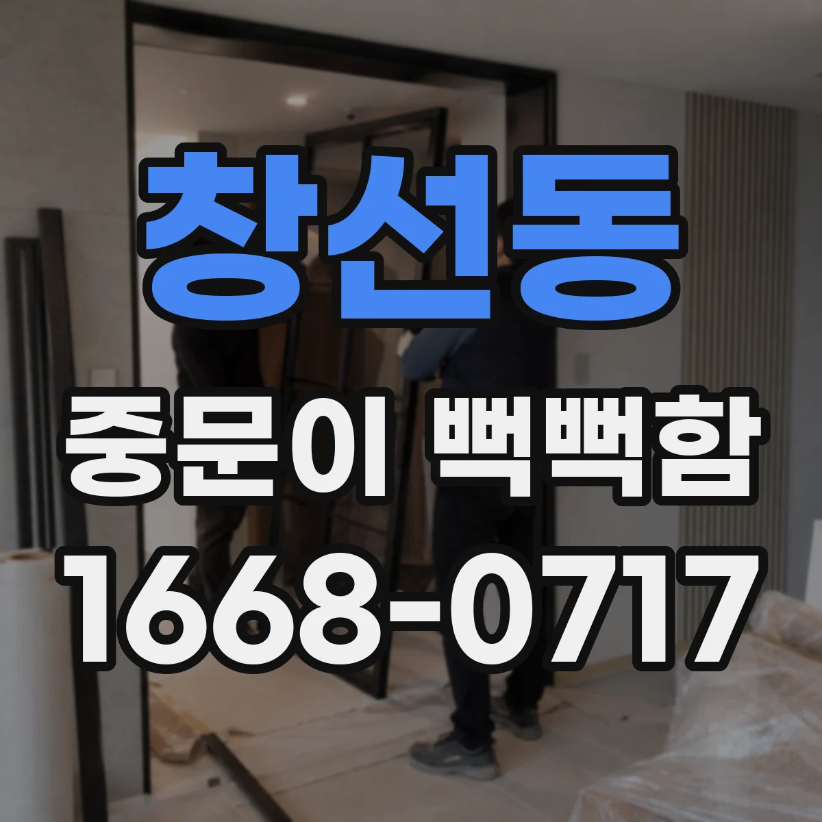 창선동 중문이 뻑뻑함