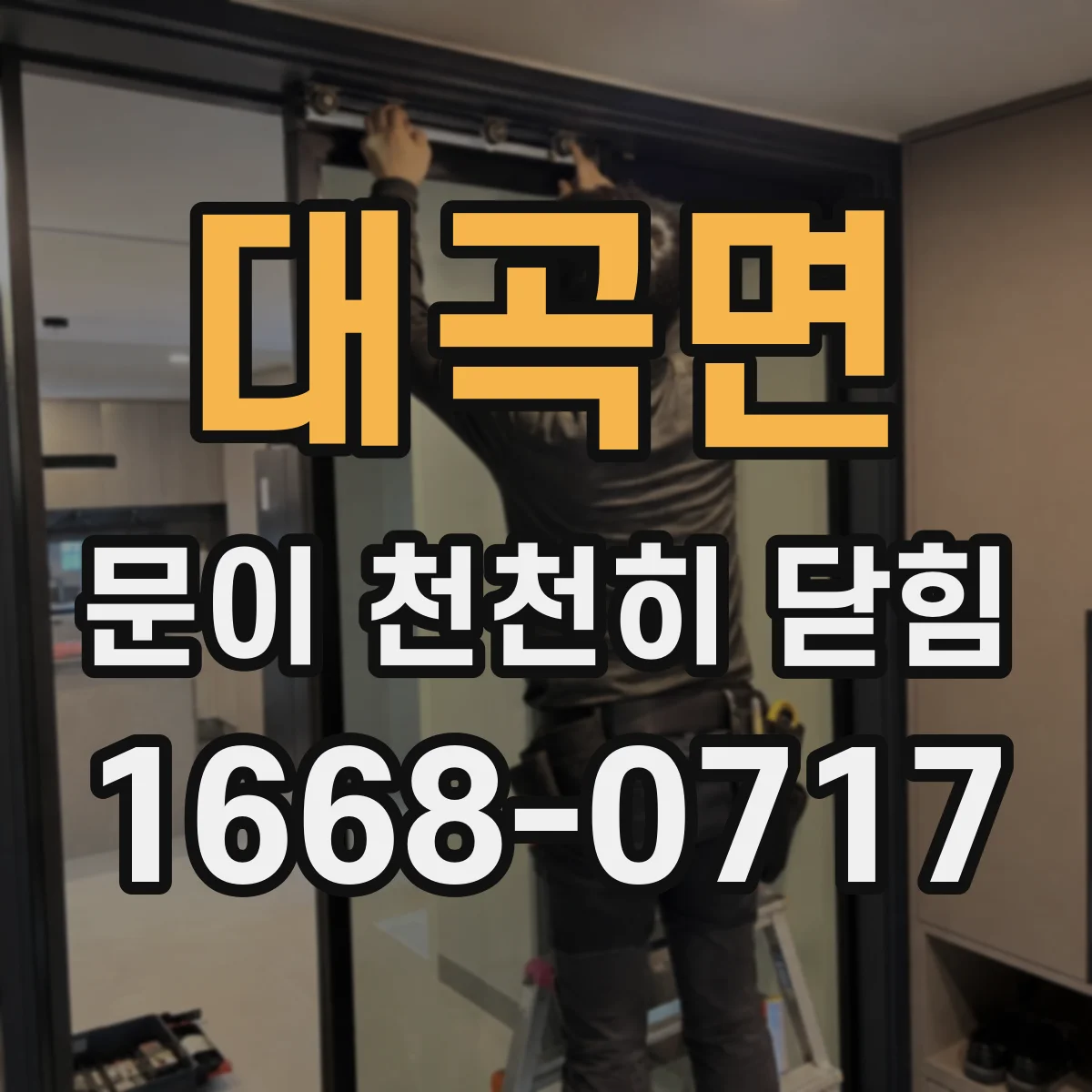 대곡면 문이 천천히 닫힘