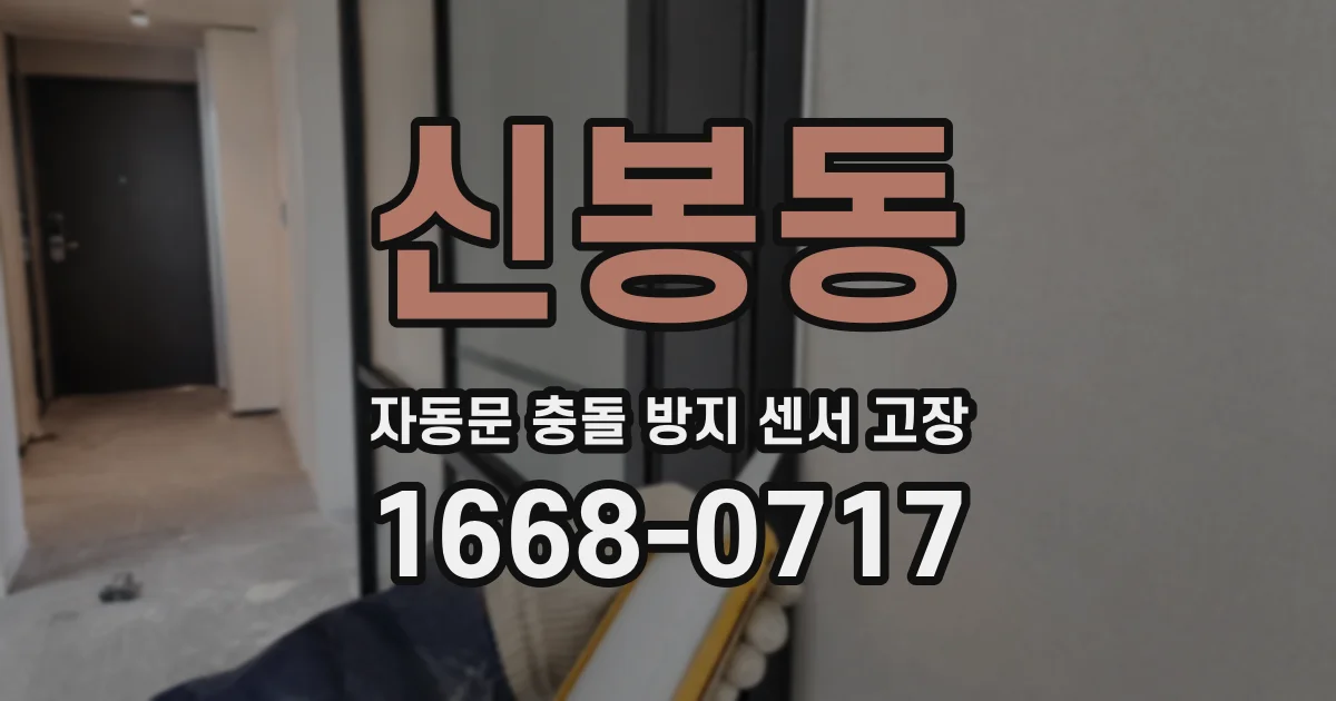 신봉동 자동문 충돌 방지 센서 고장