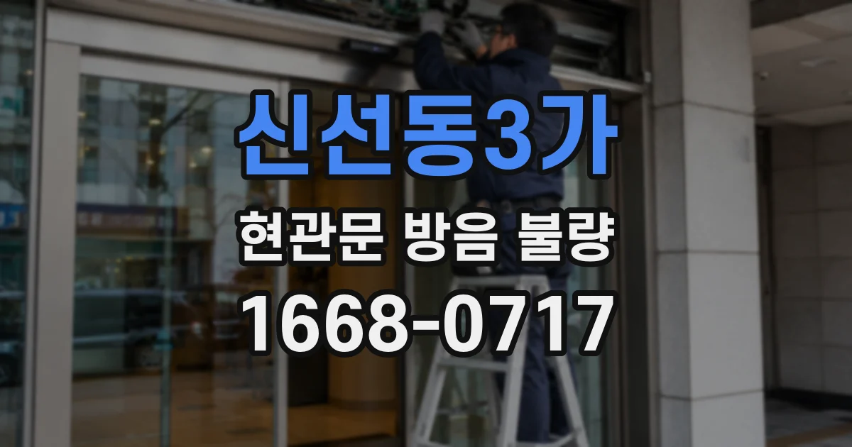 신선동3가 현관문 방음 불량