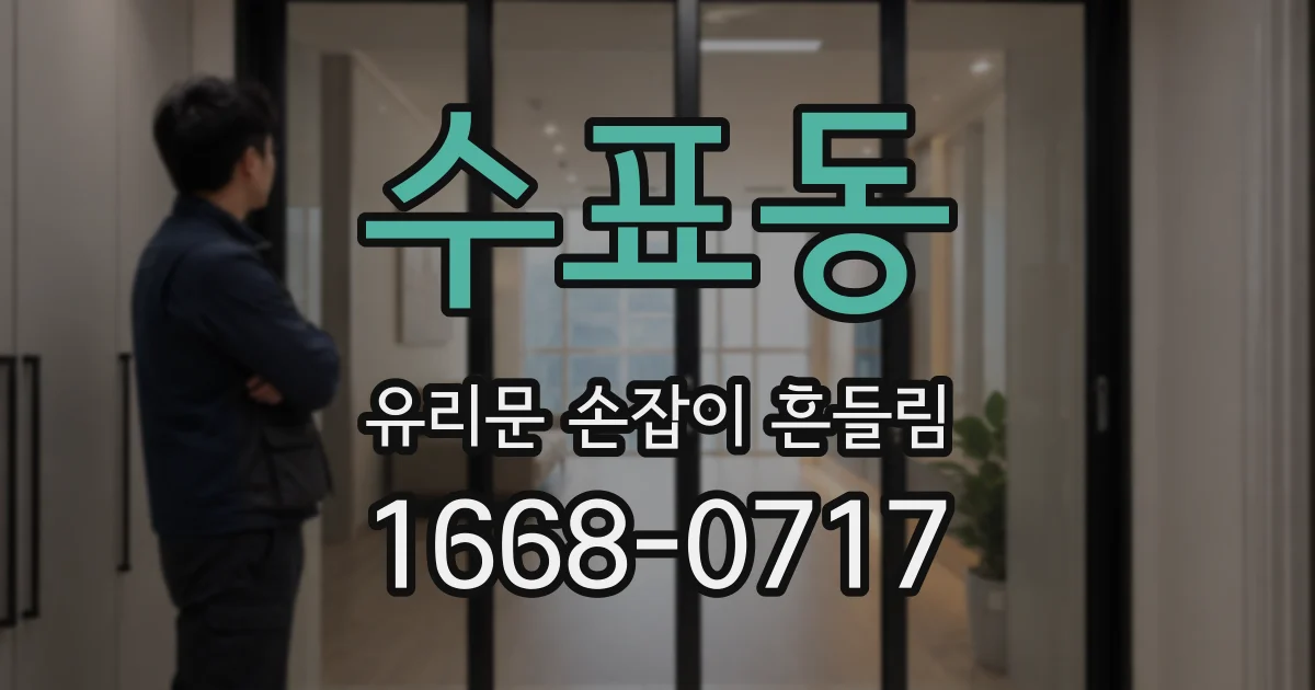 수표동 유리문 손잡이 흔들림