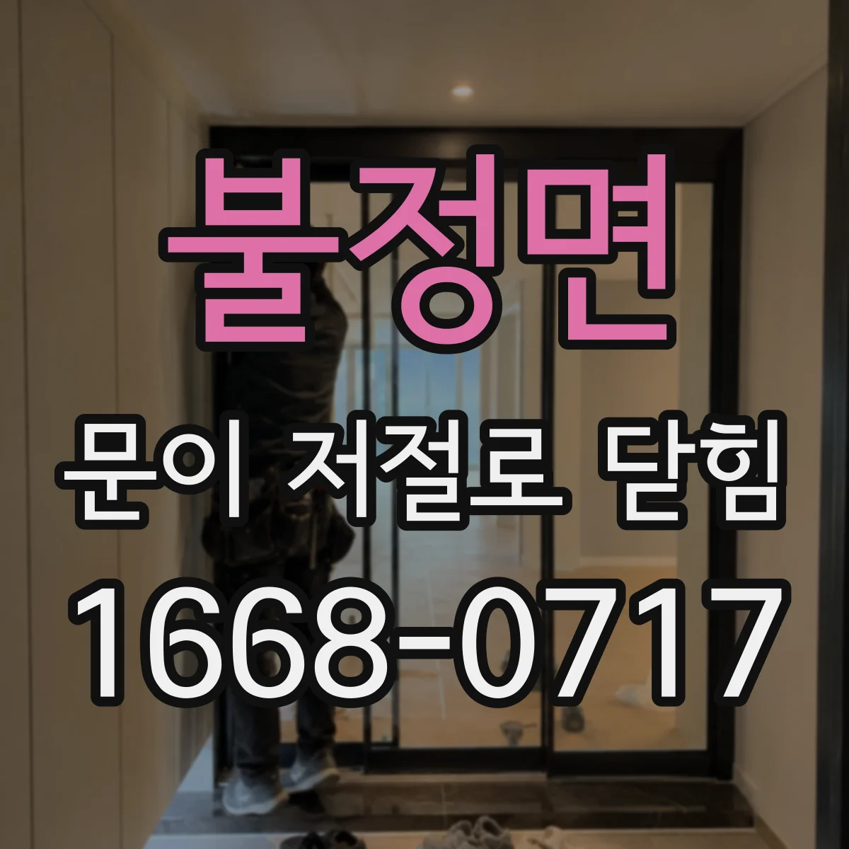 불정면 문이 저절로 닫힘