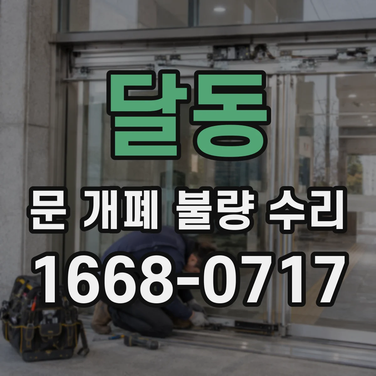 달동 문 개폐 불량 수리