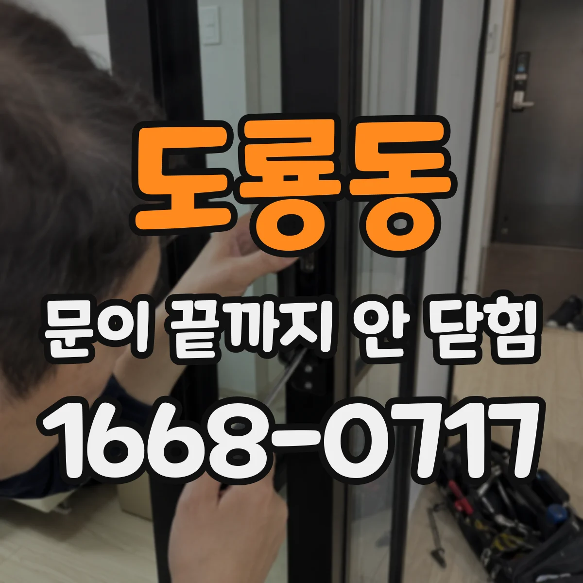 도룡동 문이 끝까지 안 닫힘