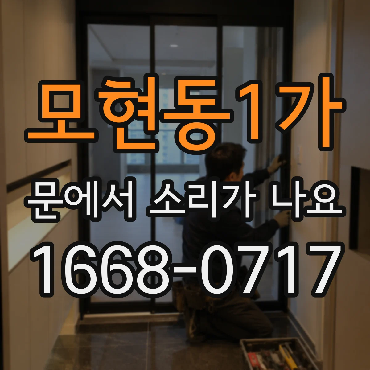 모현동1가 문에서 소리가 나요 잠금장치 체결 불량으로 나는 진동 소리