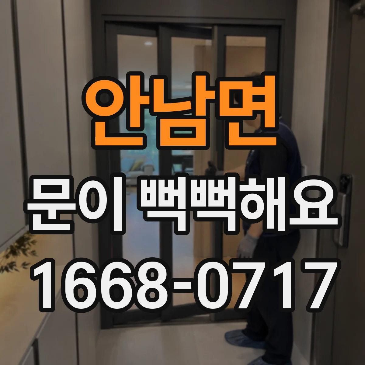 안남면 문이 뻑뻑해요