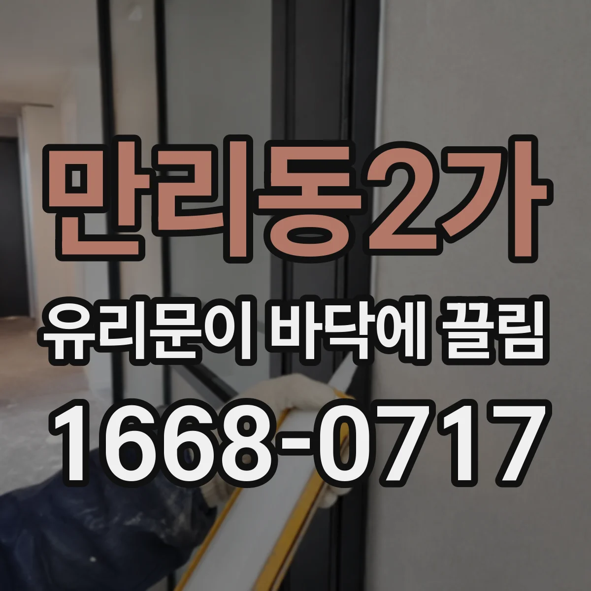 만리동2가 유리문이 바닥에 끌림