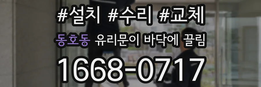 동호동 유리문이 바닥에 끌림