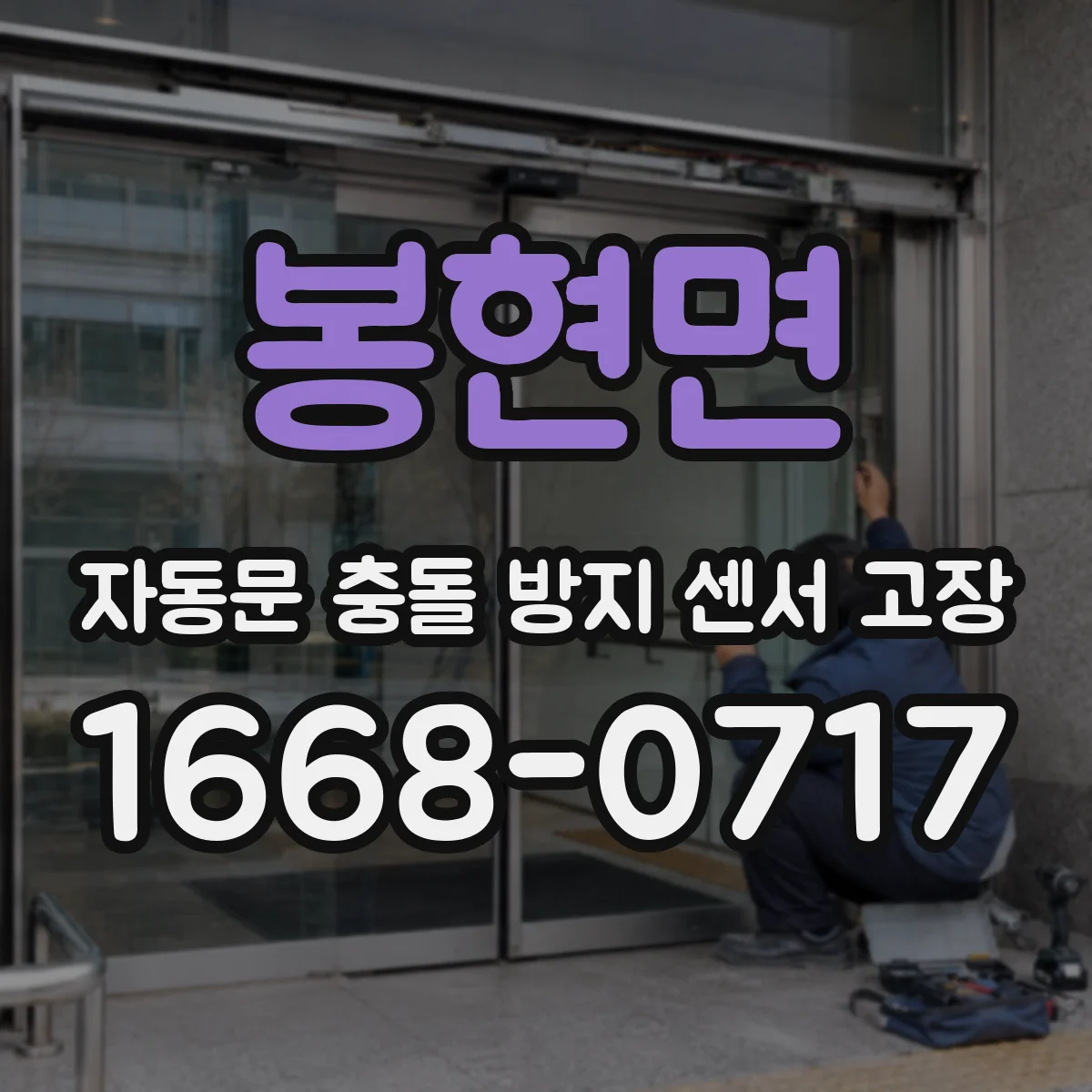 봉현면 자동문 충돌 방지 센서 고장