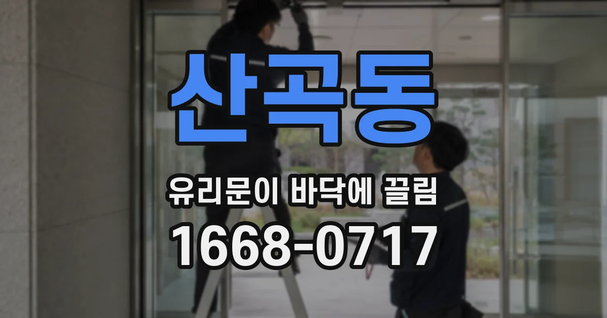 산곡동 유리문이 바닥에 끌림