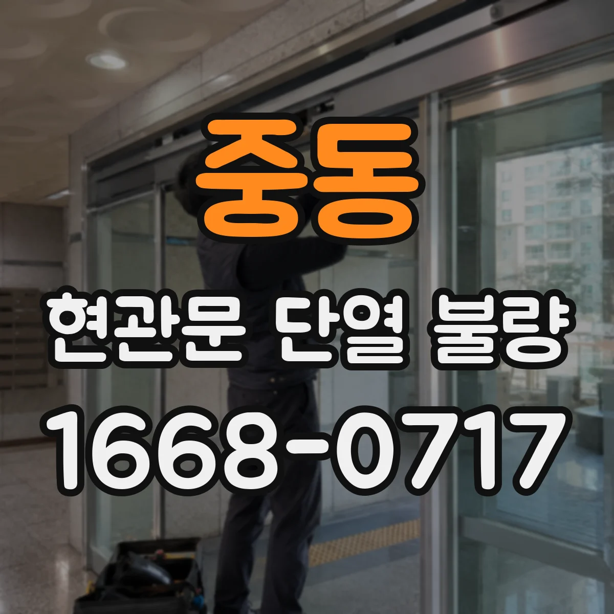 중동 현관문 단열 불량