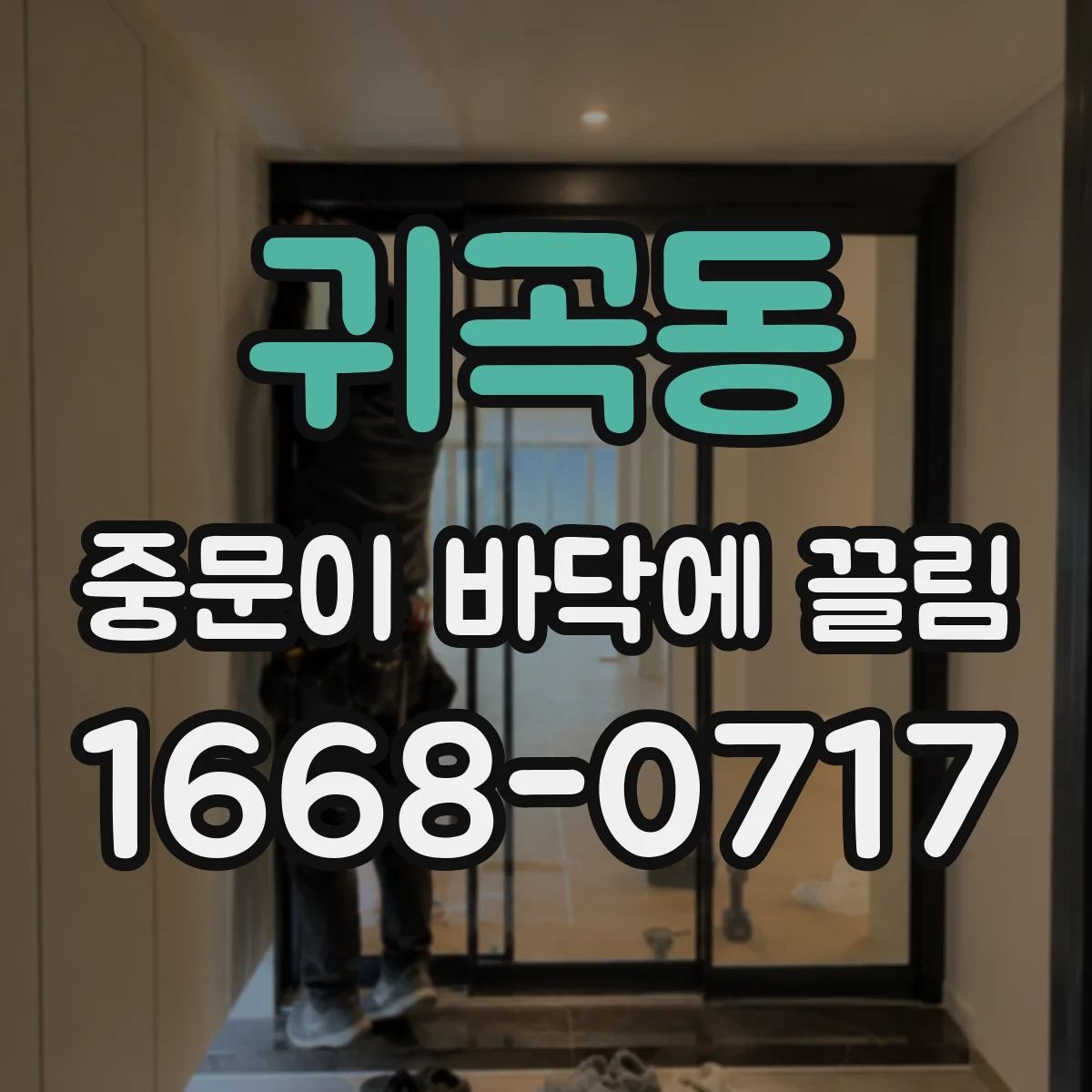 귀곡동 중문이 바닥에 끌림