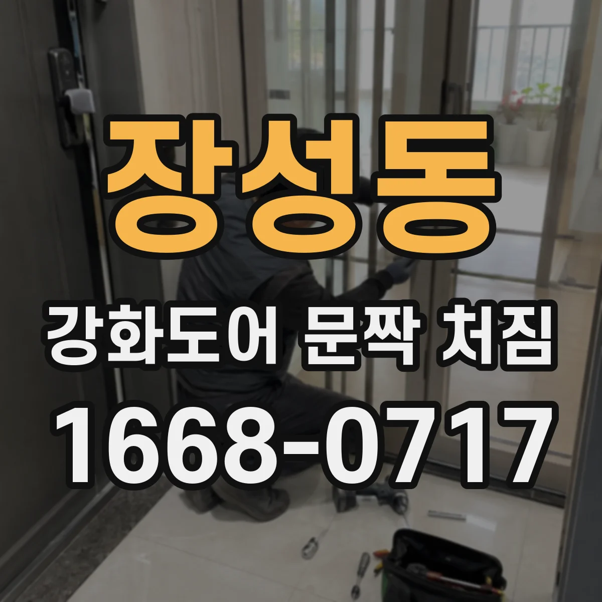 장성동 강화도어 문짝 처짐