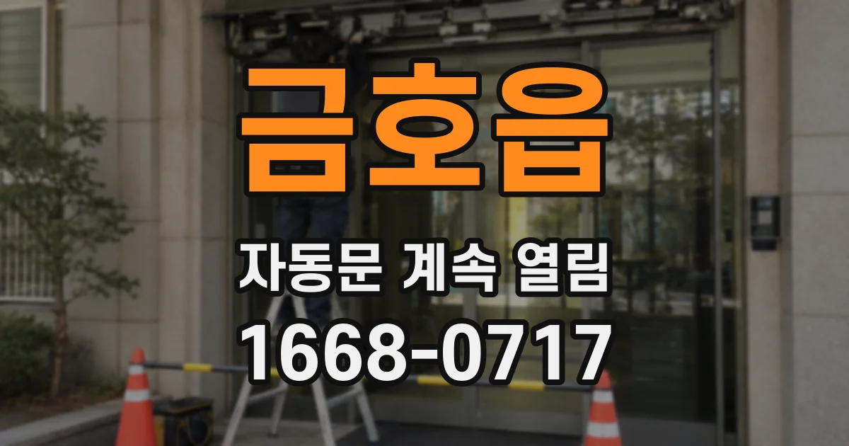 금호읍 자동문 계속 열림