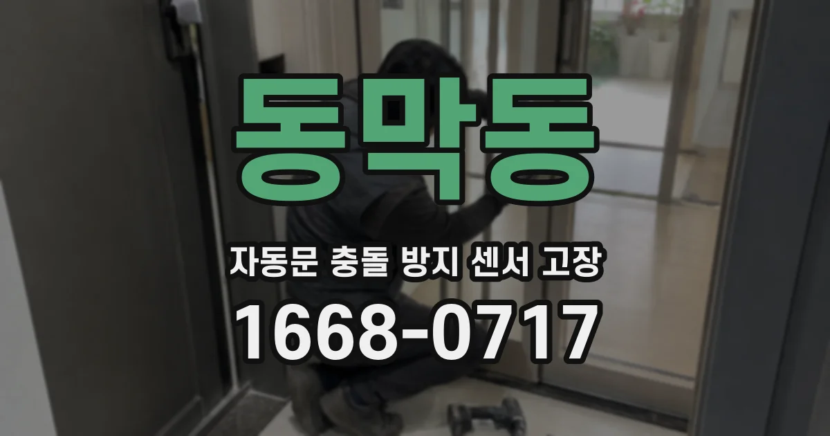 동막동 자동문 충돌 방지 센서 고장