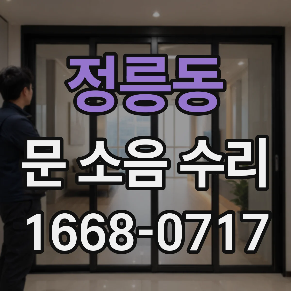 정릉동 문 소음 수리 도어 하드웨어 소음 원인 파악과 고정 정비