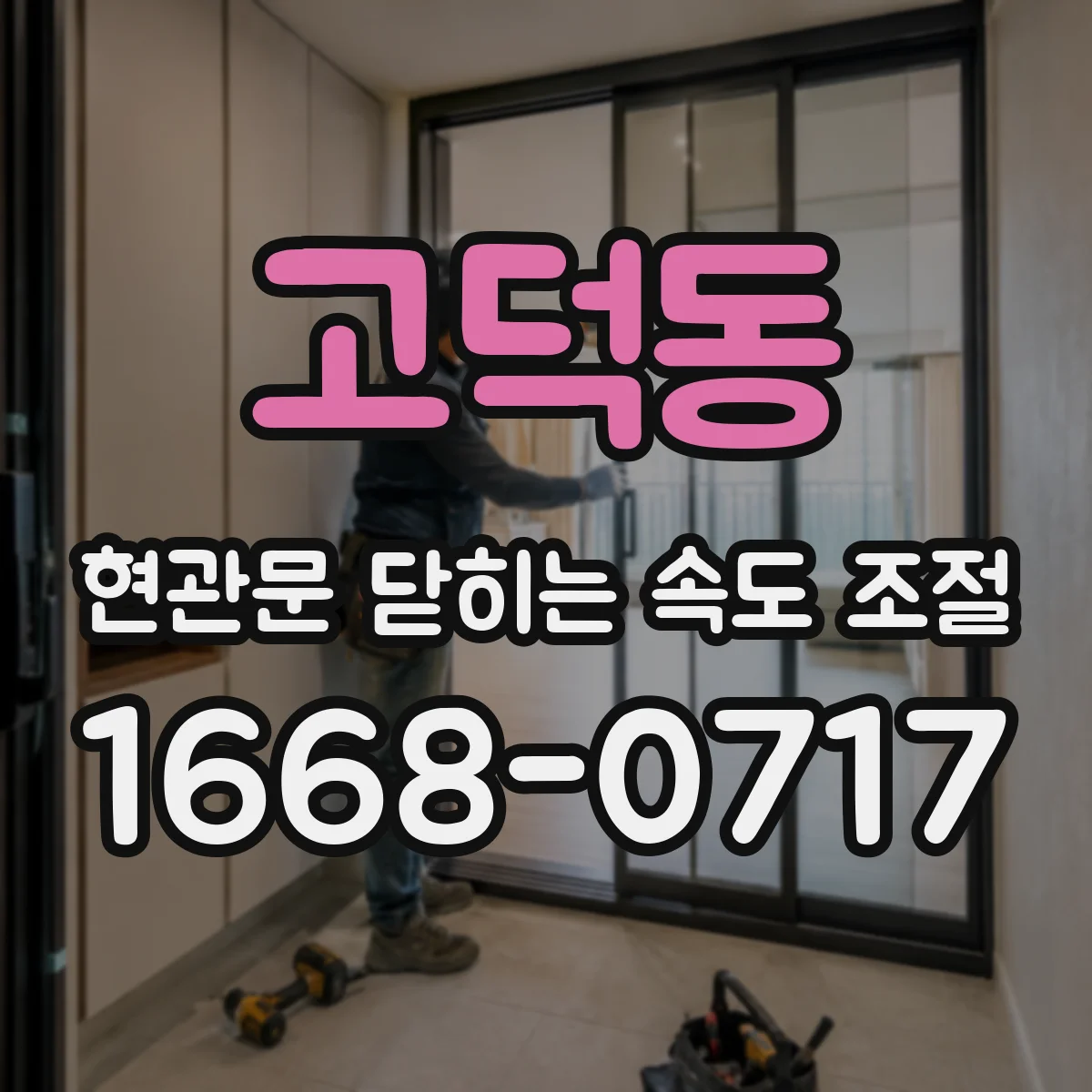 고덕동 현관문 닫히는 속도 조절