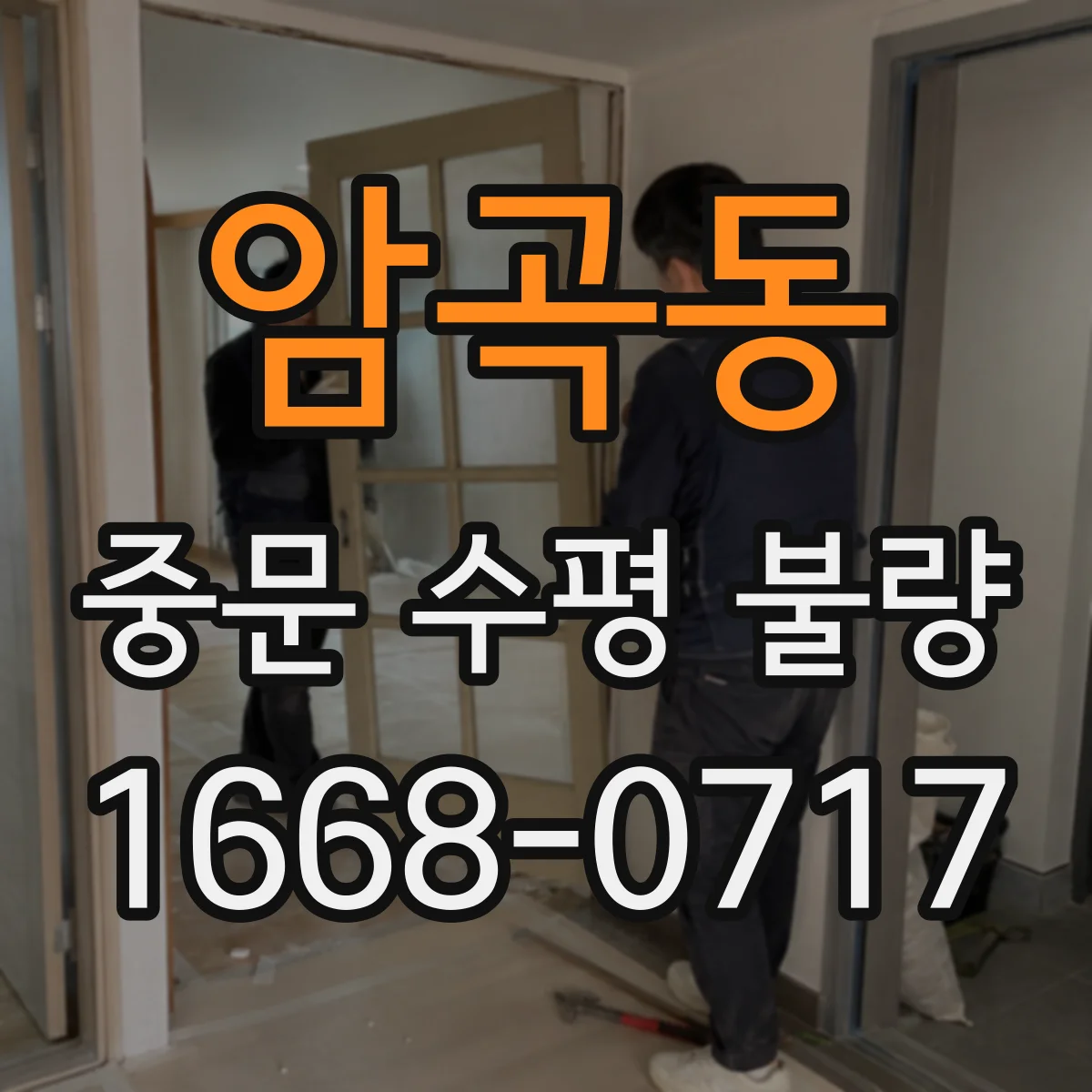암곡동 중문 수평 불량