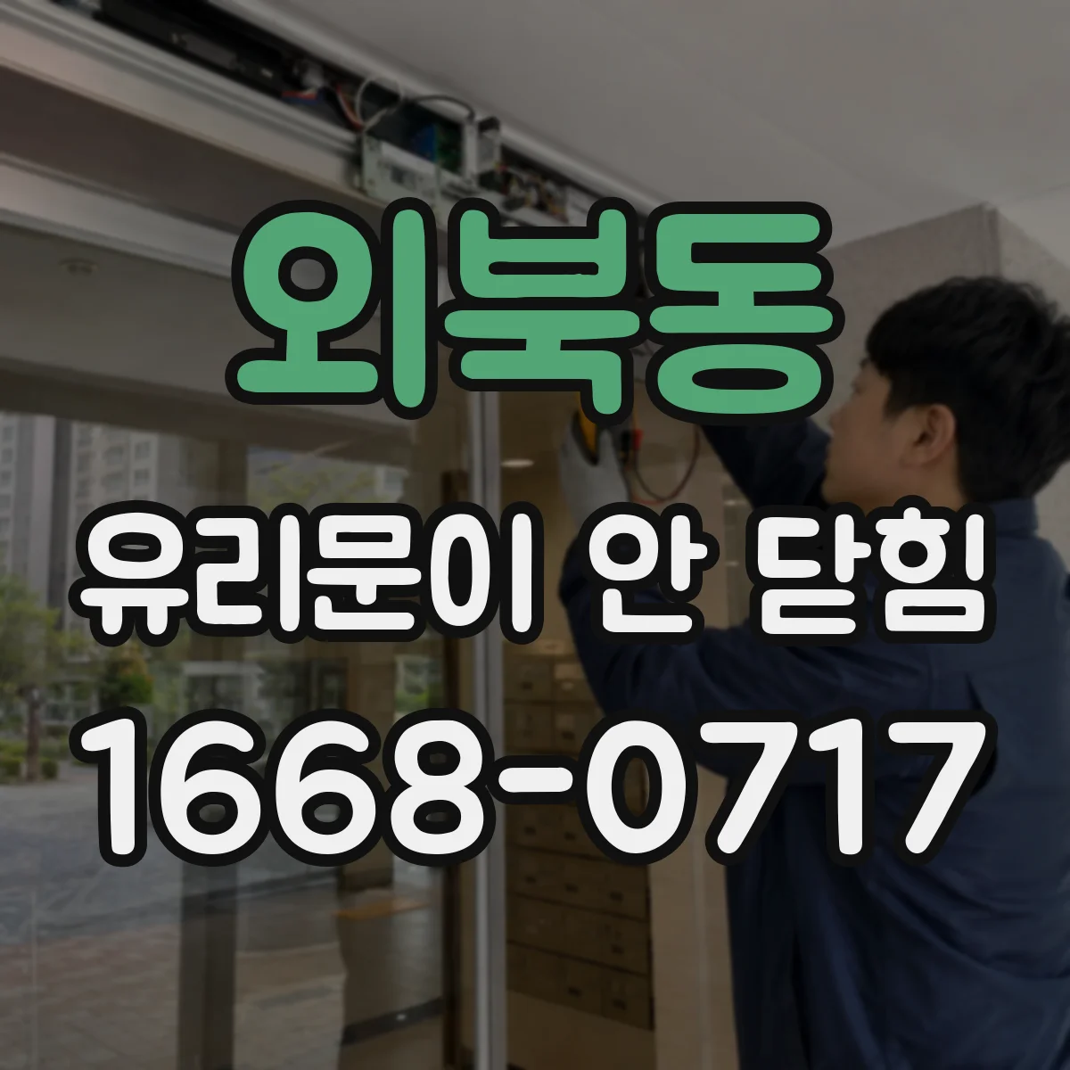 외북동 유리문이 안 닫힘