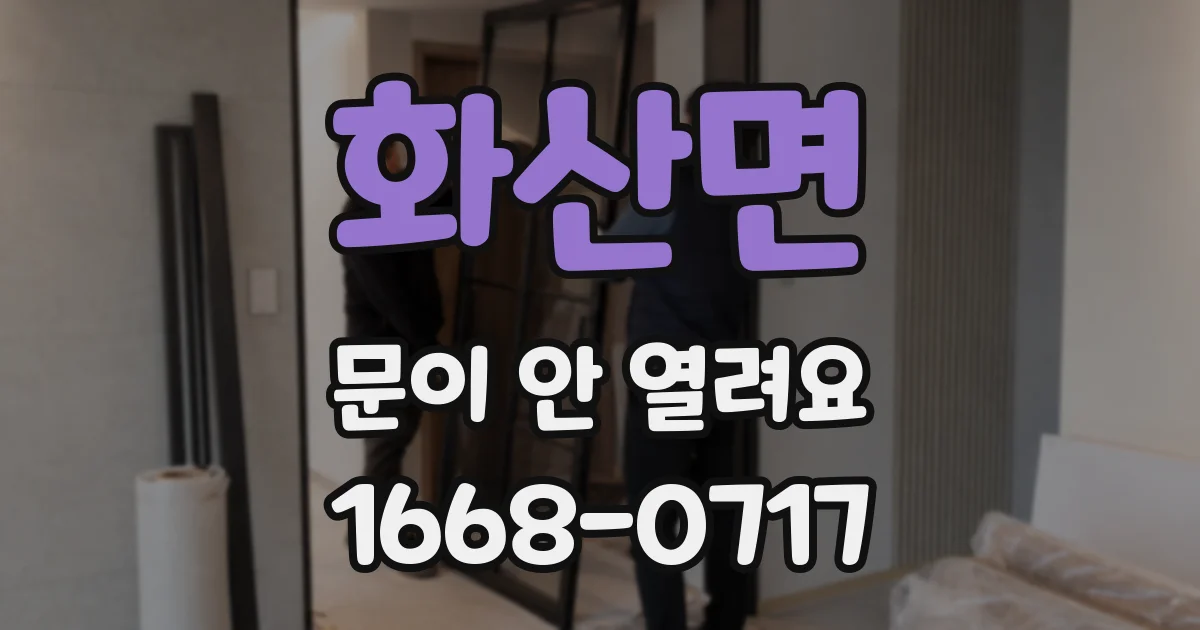 화산면 문이 안 열려요