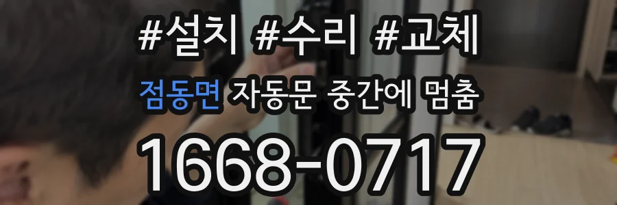 점동면 자동문 중간에 멈춤