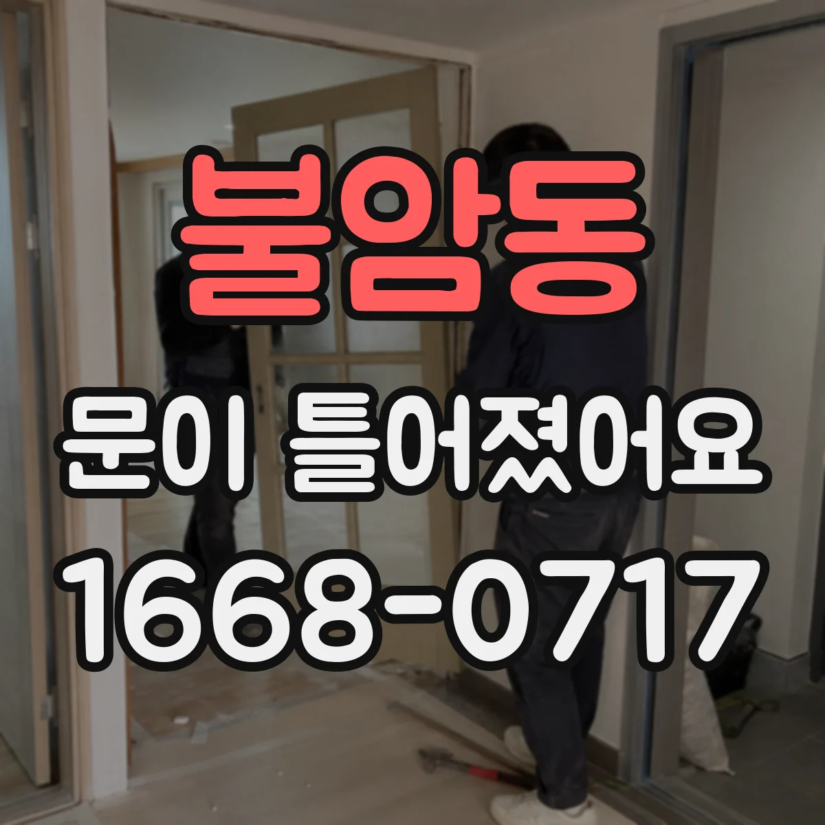 불암동 문이 틀어졌어요