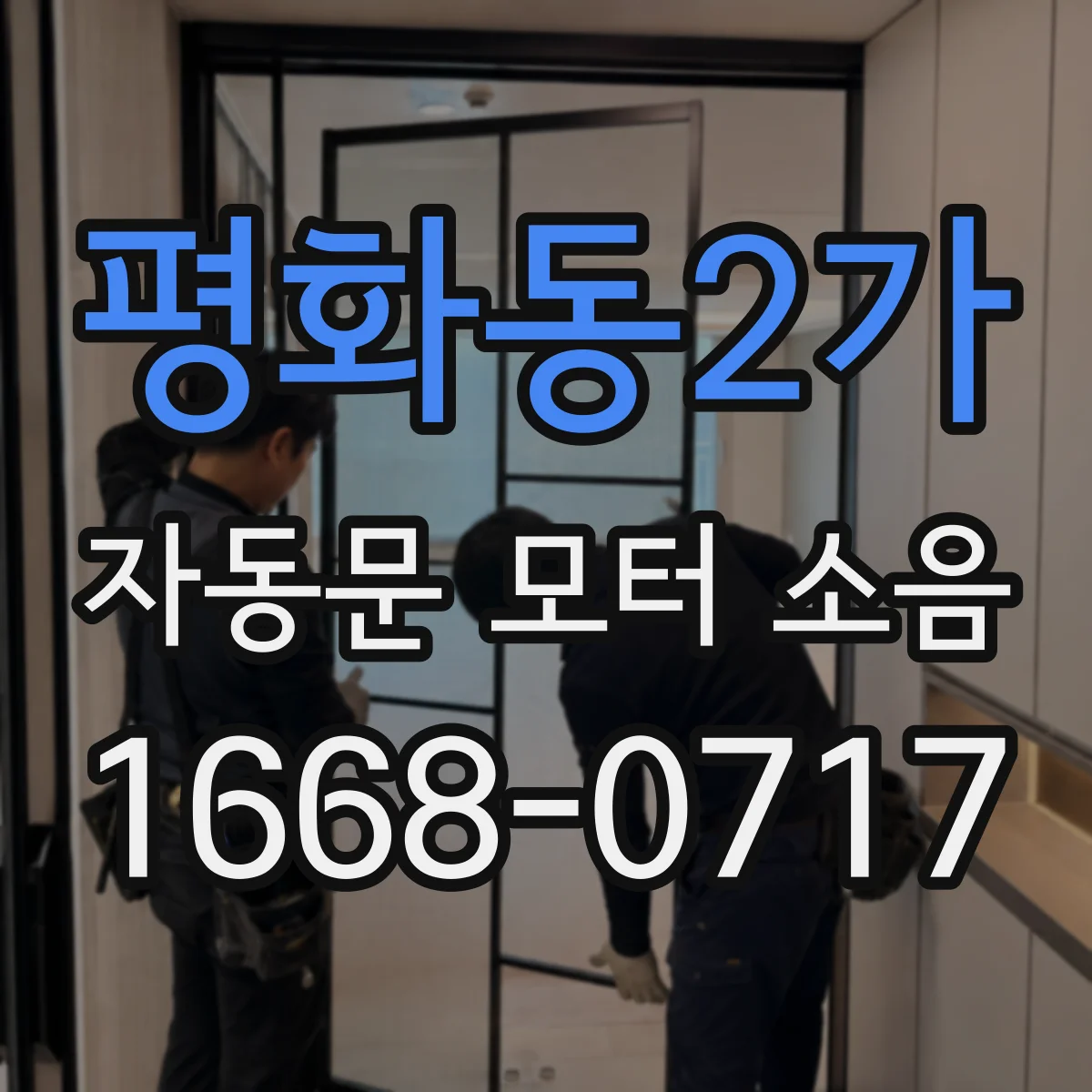 평화동2가 자동문 모터 소음