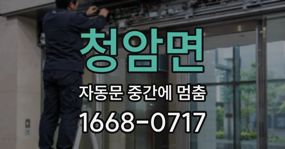 청암면 자동문 중간에 멈춤
