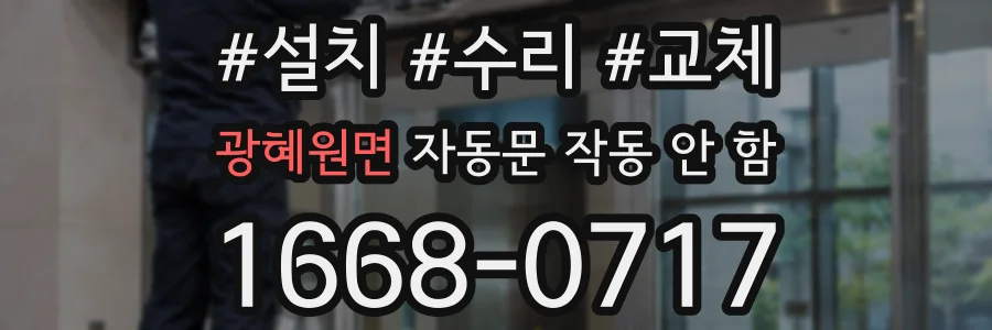 광혜원면 자동문 작동 안 함