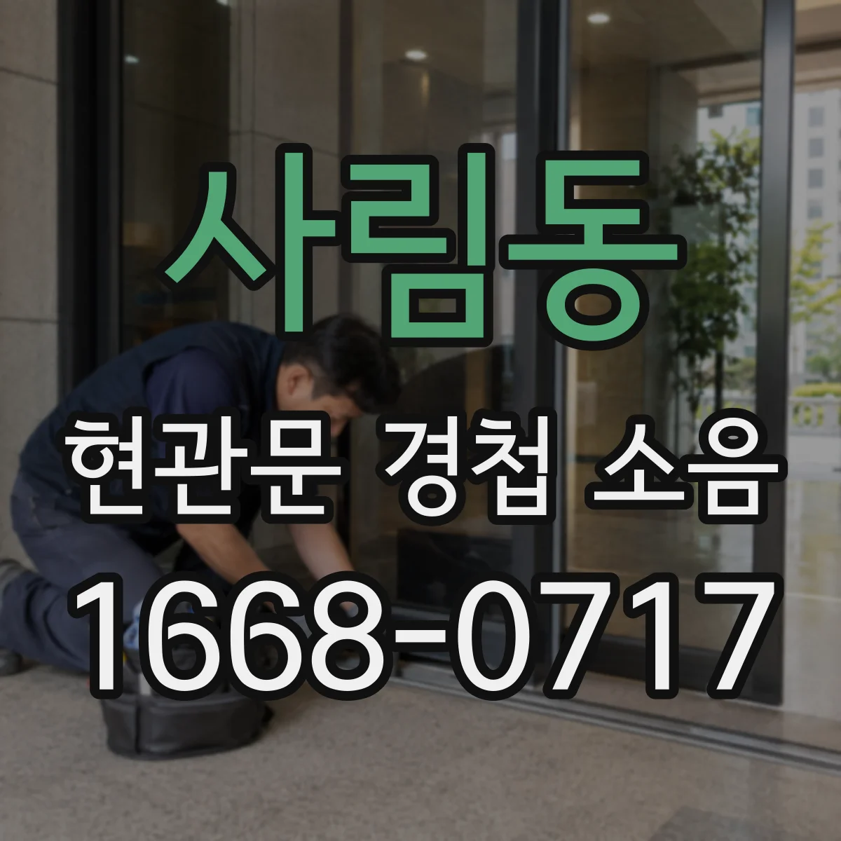 사림동 현관문 경첩 소음