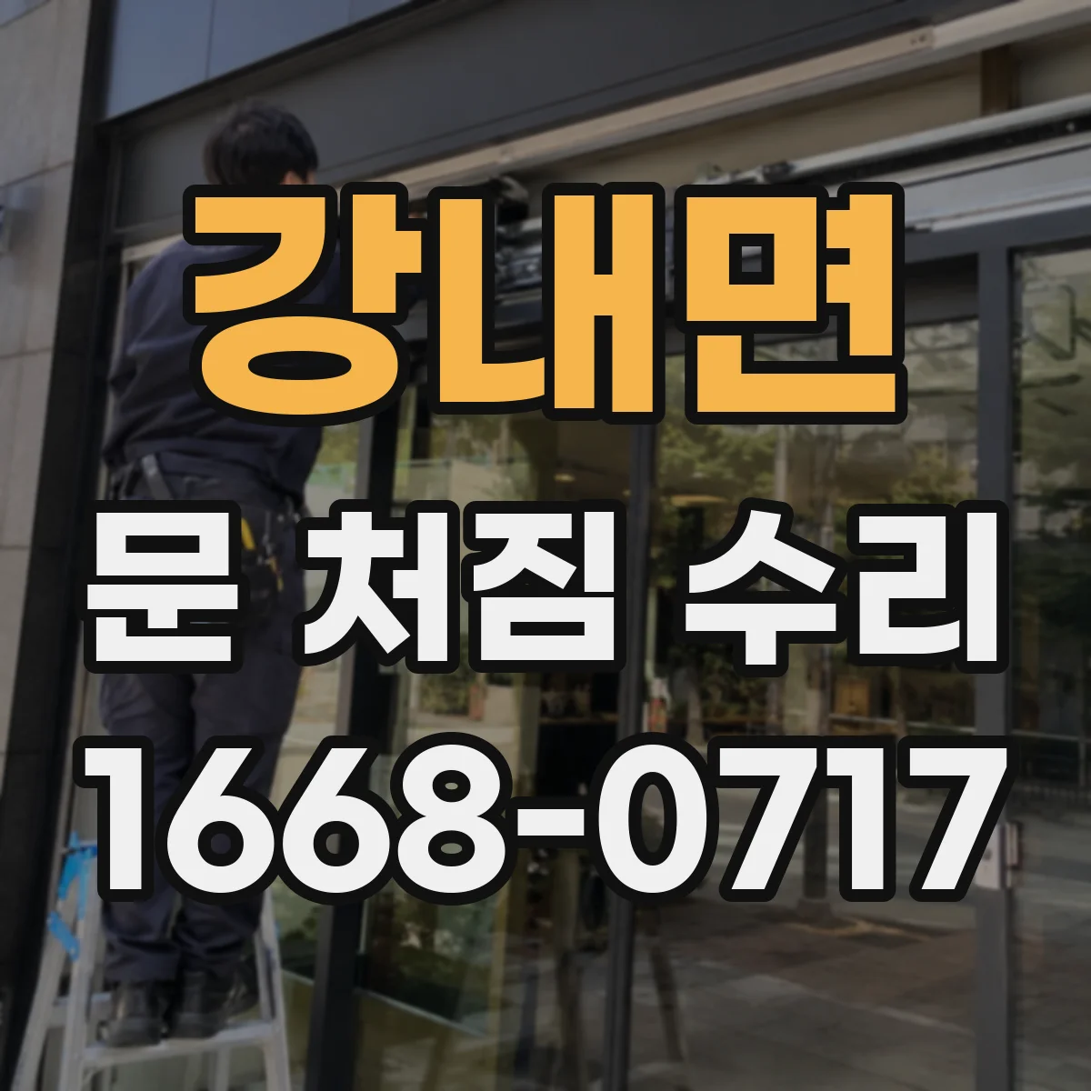 강내면 문 처짐 수리