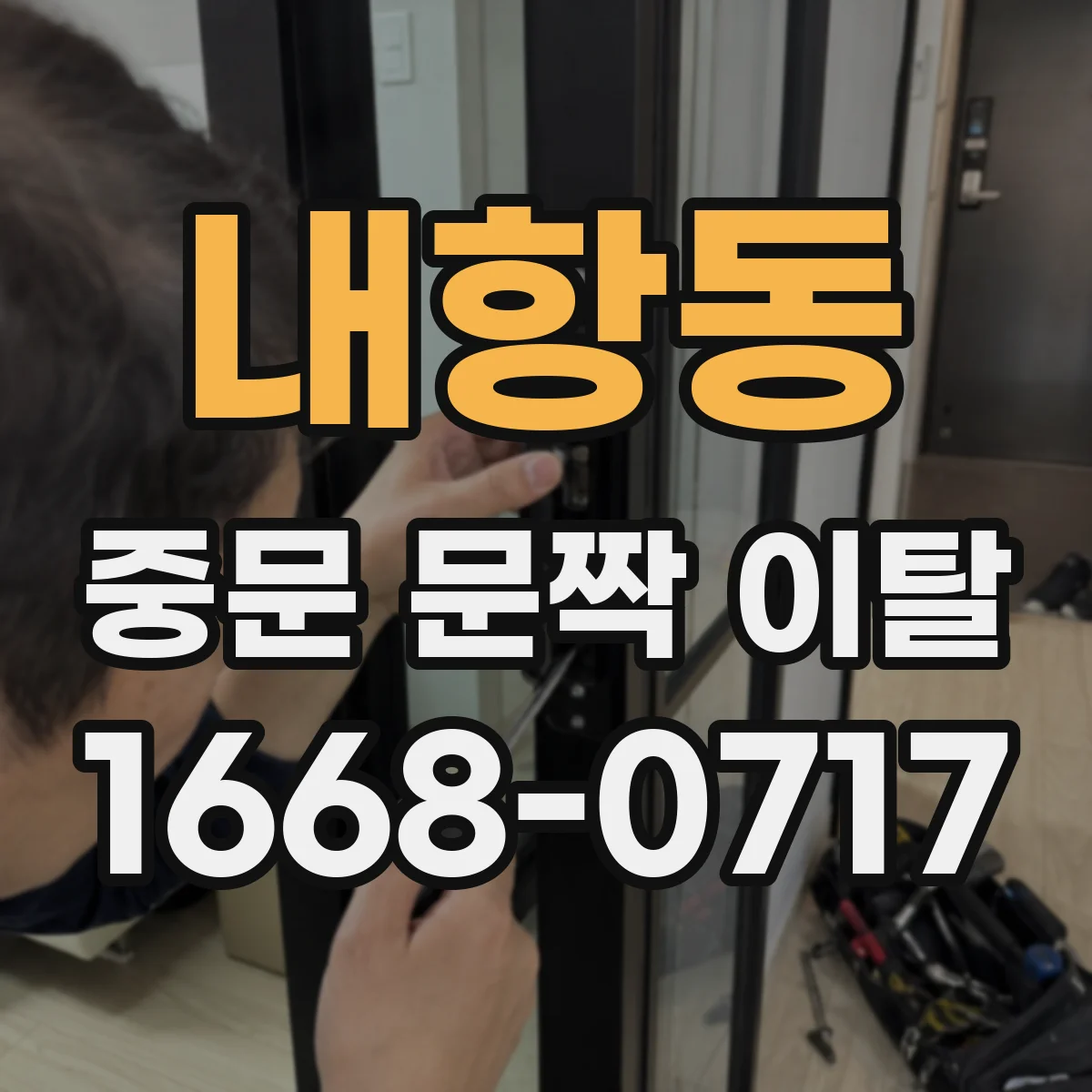 내항동 중문 문짝 이탈