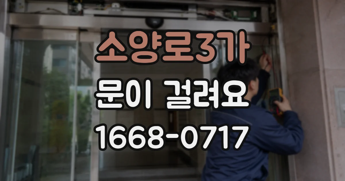 소양로3가 문이 걸려요